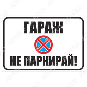 Гараж НЕ ПАРКИРАЙ